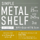 シンプルメタルシェルフワードローブ/シルバー
