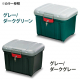 アイリスオーヤマ 密閉RVBOX カギ付/グレー・ダークグリーン
