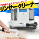 アイリスオーヤマ リンサークリーナー