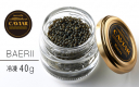 【冷凍】純宮崎産メルベイユキャビア バエリ 40g