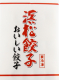 【冷凍】特選 浜松餃子60個入り