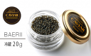 【冷凍】純宮崎産メルベイユキャビア バエリ 20g