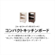キッチンボード/オフホワイト