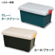 アイリスオーヤマ RVBOX 600/グレー・ダークグリー