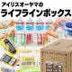 ライフラインボックス2人用 30点