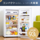 アイリスオーヤマ 冷蔵庫 93L/ホワイト