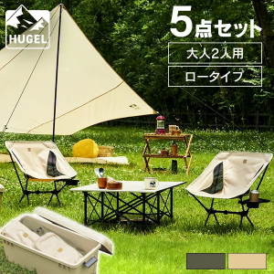 HUGEL キャンプ用品５点セット２人用ロータイプ/ベージュ