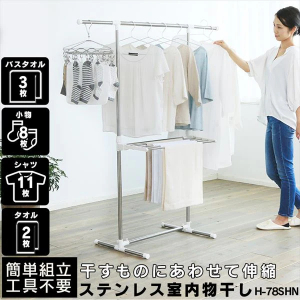 簡単組立ステンレス室内物干し