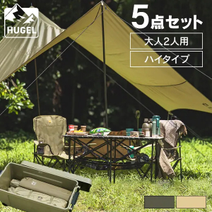 HUGEL キャンプ用品５点セット２人用ハイタイプ/ベージュ