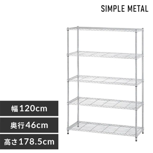 シンプルメタルラック5段（幅120cm）/シルバー