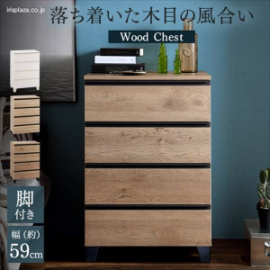 アイリスオーヤマ ウッドチェスト 脚付き（幅59cm）/アッシュブラウン
