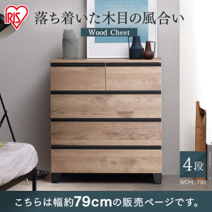 アイリスオーヤマ ウッドチェスト 脚付き（幅79cm）/オフホワイト 