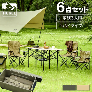 HUGEL キャンプ用品６点セット３人用ハイタイプ/ベージュ