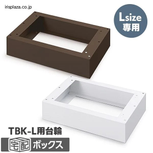 宅配ボックス台座Lサイズ/ホワイト