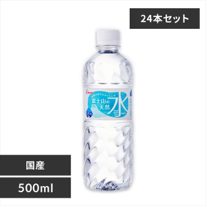 富士山の天然水500ｍl（24本入）