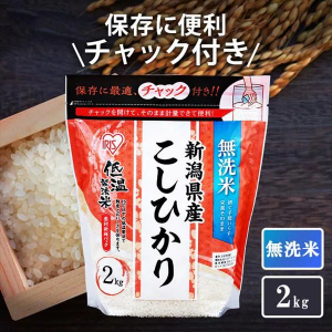 低温製法米 無洗米 新潟県産こしひかり チャック付き 2kg【4袋セット】 