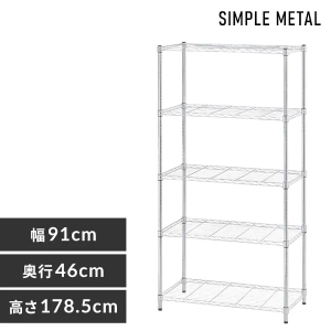 シンプルメタルシェルフ5段（幅91cm）