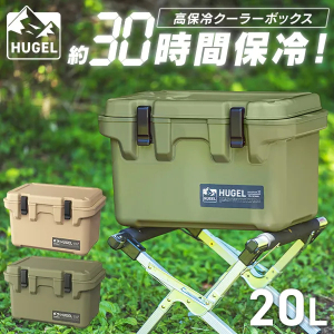 HUGEL クーラーボックス 20L/ベージュ