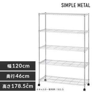 シンプルメタルシェルフ5段（幅120cm）