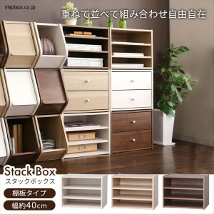 スタックボックス棚付き 2個セット /オフホワイト