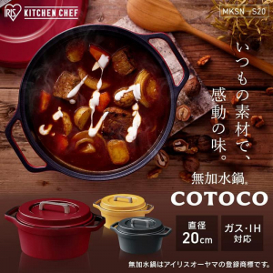 無加水鍋 COTOCO 20cm　MKSN-S20 / ビーツレッド