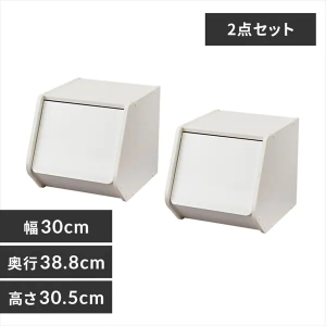 スタックボックス扉付き（幅30cm）2個セット/オフホワイト