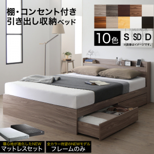 棚・コンセント付き引き出し収納ベッド ダブル（ベッドフレームのみ） / アクセントブラウン