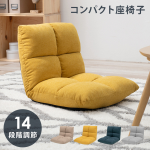 コンパクト座椅子-LZ-シンプルタイプ43×50×41cm / ディープイエロー