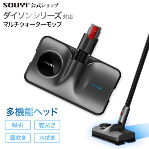 SOUYI JAPAN ソウイジャパン ダイソン対応マルチウォーターモップ SY-140-DY