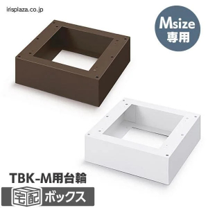 宅配ボックス台座Mサイズ/ホワイト