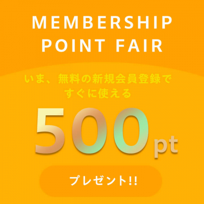 新規会員登録で500ポイントキャンペーン