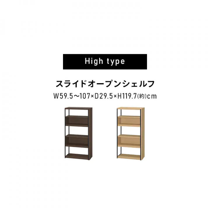 LDKシリーズ スライドオープンシェルフ（高さ119.7cm）/ナチュラル・ブラック