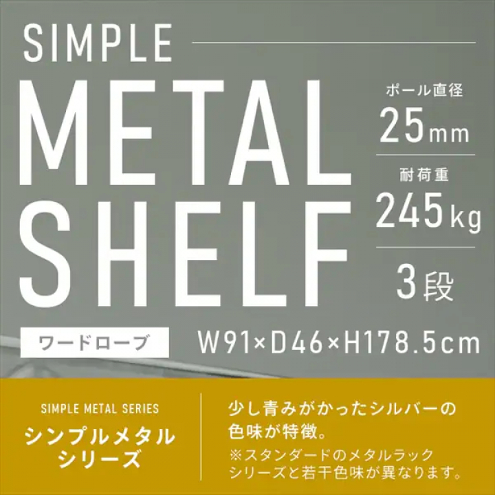 シンプルメタルシェルフワードローブ/シルバー