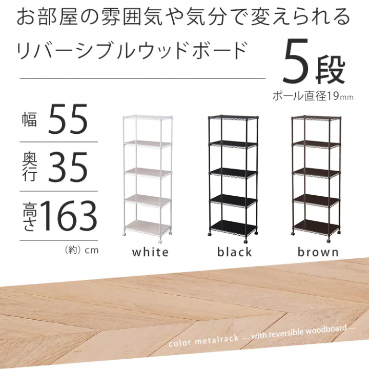 カラーメタルラック ウッドボード付き55×35×163cm/ブラウン