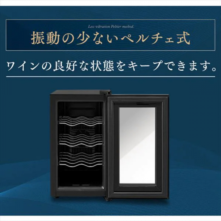 ワインセラー 25L/ブラック