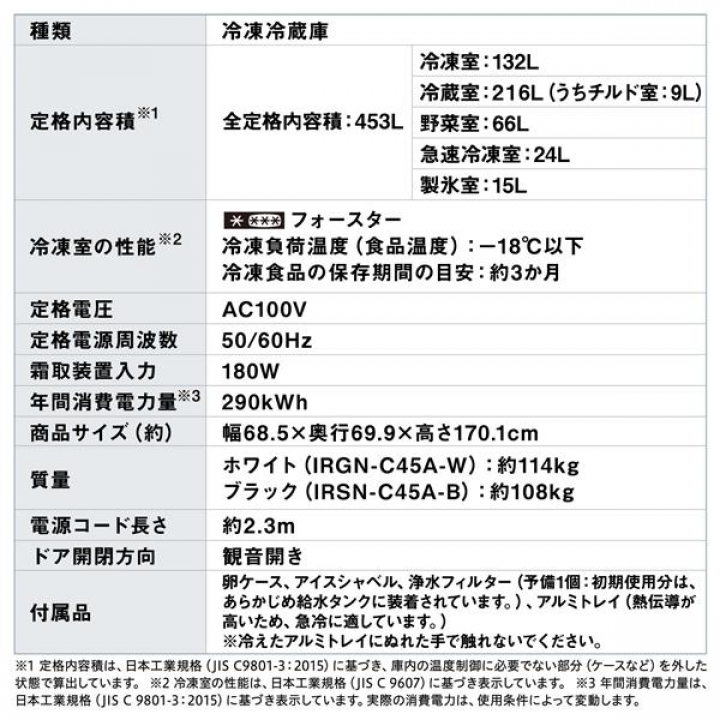 大型冷蔵庫453L　IRSN-C45A-B