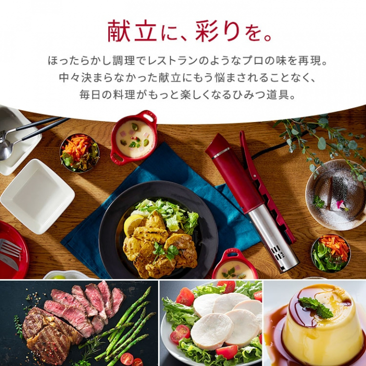 スリム低温調理器/カシスレッド