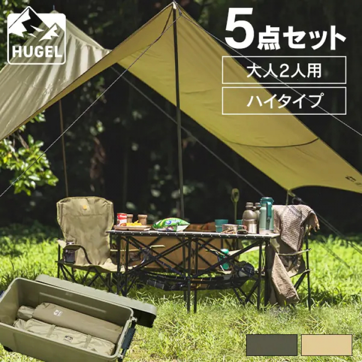 HUGEL キャンプ用品５点セット２人用ハイタイプ/カーキ | 【公式