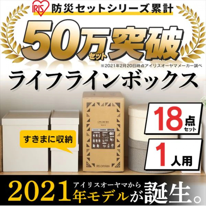 ライフラインボックス1人用 18点
