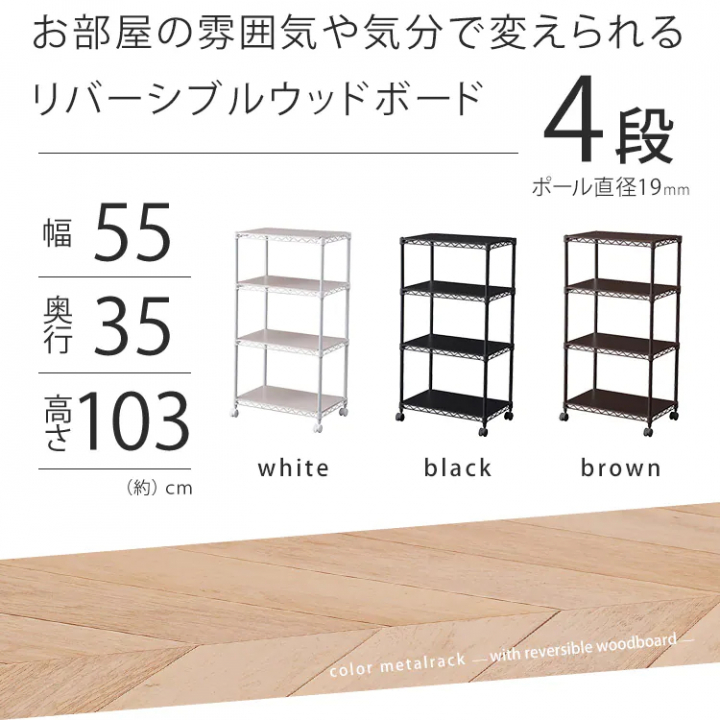 カラーメタルラック ウッドボード付き55×35×103cm/ホワイト