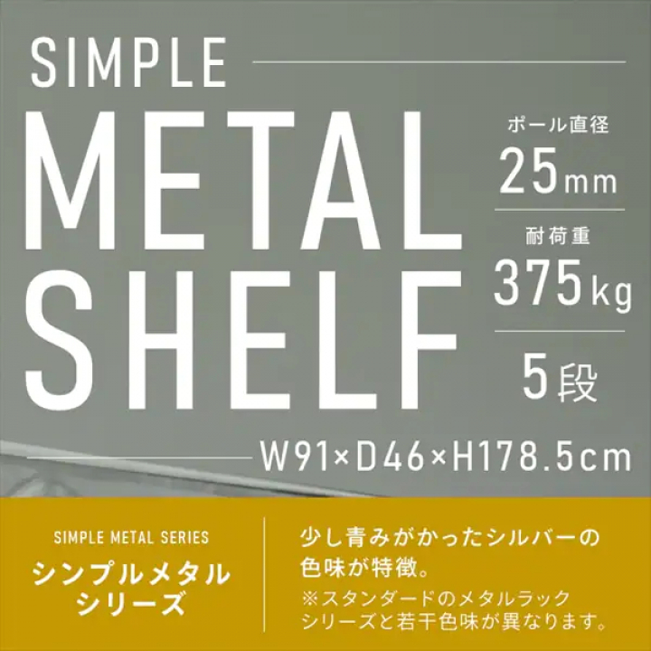 シンプルメタルシェルフ5段（幅91cm）