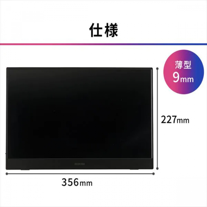 アイリスオーヤマ ポータブルモニター