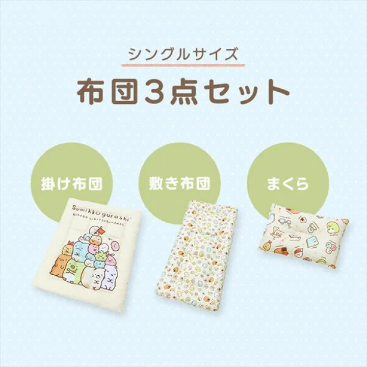 アイリスオーヤマ すみっコぐらし 布団3点セット