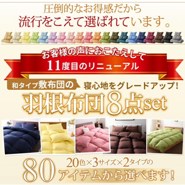 3年保証 新20色羽根布団11点セット ベッドタイプ　ダブル / アイボリー