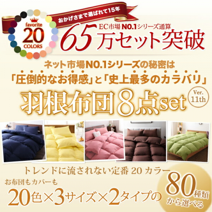 3年保証 新20色羽根布団11点セット ベッドタイプ　ダブル / アイボリー