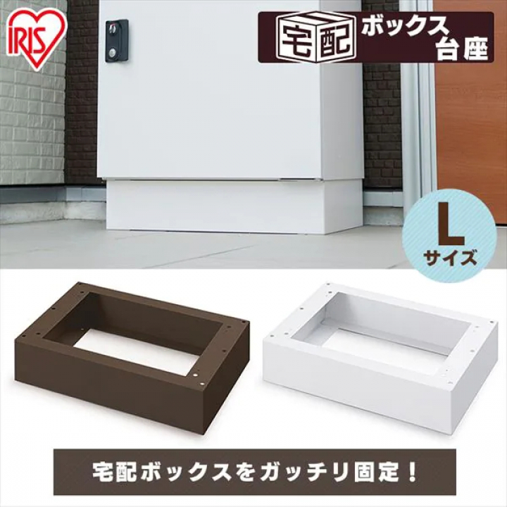 宅配ボックス台座Lサイズ/ホワイト