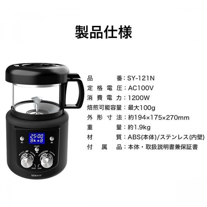 SOUYI JAPAN ソウイジャパン 本格コーヒー生豆焙煎機 コーヒーメーカー SY-121N