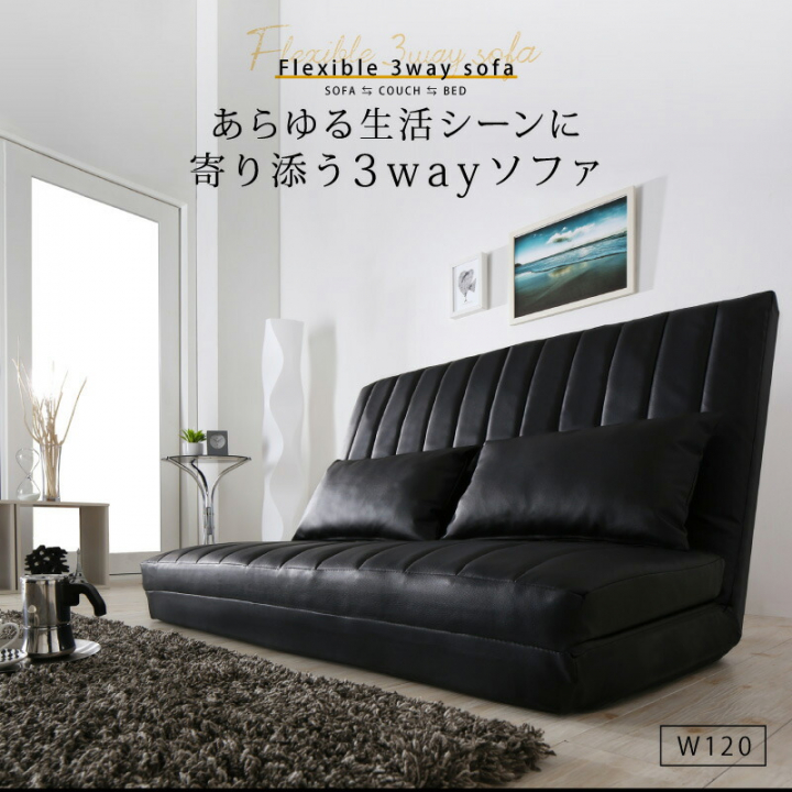 あらゆる生活シーンに寄り添う3wayソファ Coche コチェ / ブラック