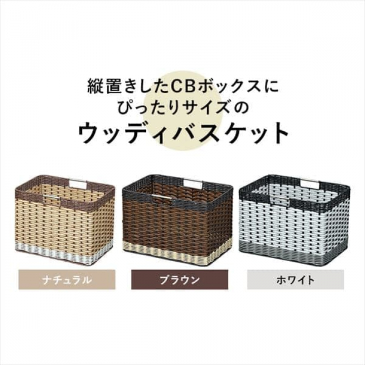 ウッディバスケット深型 3個セット / ホワイト
