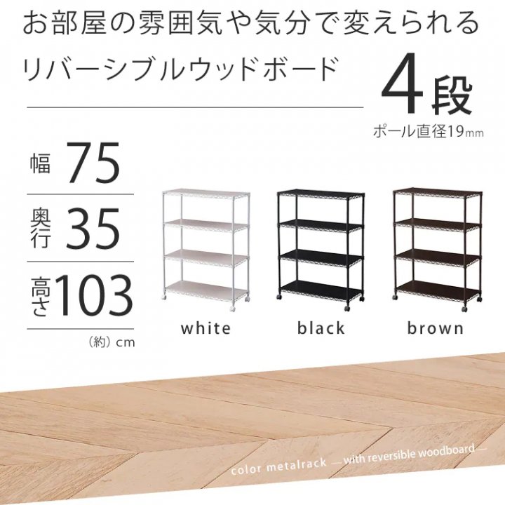 カラーメタルラック ウッドボード付き75×35×103cm/ホワイト